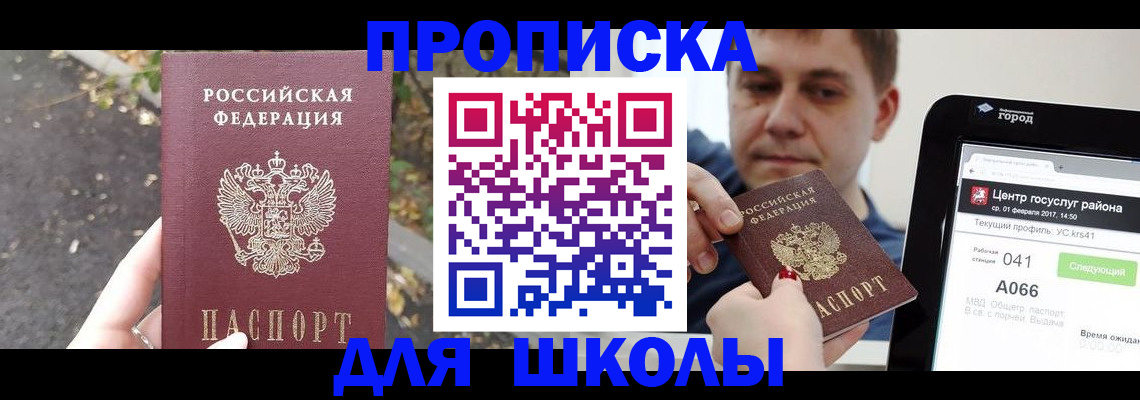 прописка для школы в Павловском Посаде